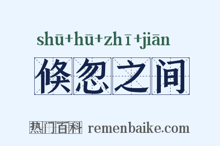 倏忽之间是什么意思的图片